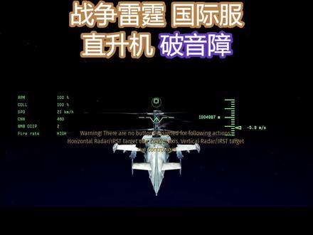 #战争雷霆 国际服 #游戏 #直升机 武装直升机 破音障