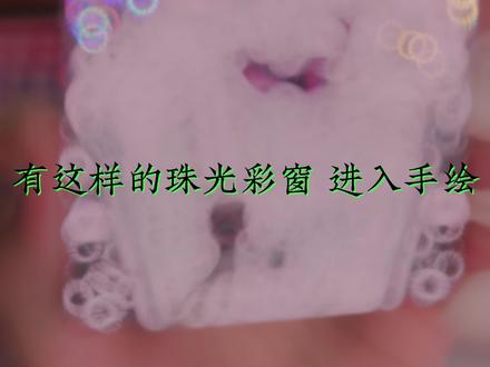 有这样的珠光彩窗 进入手绘#纸绘#手绘#水彩#原创#彩窗