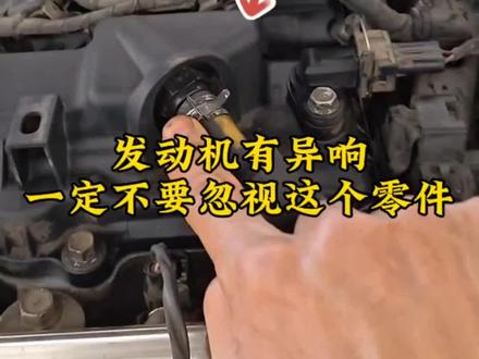 发动机有异响,可别小瞧这个零件!#每天一个用车知识 #汽车知识 #汽车知识分享