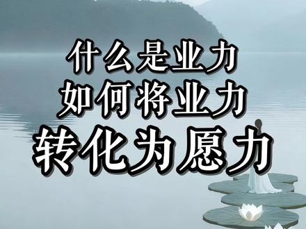 什么是业力?为什么业力因果能左右你的命运?如何挣脱业力牵引? #因果 #业力 #愿力 #敬畏因果 #修心修行