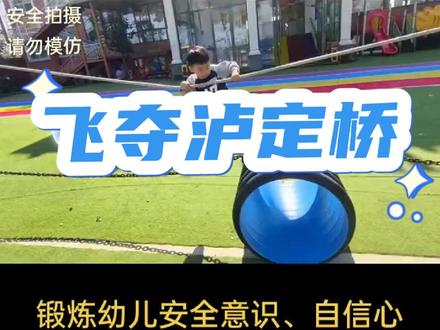 #幼儿园 启慧幼儿园今日活动
幼儿走铁锁的好处有很多,包括但不限于以下几点:
1. 锻炼幼儿的身体协调能力:走铁锁需要幼儿具备一定的身体协调能力,能够正确地掌握平衡和运动技巧。这有助于提高幼儿的身体素质和健康水平。
2. 培养幼儿的安全意识:走铁锁需要幼儿时刻保持警惕,注意安全,这有助于培养幼儿的安全意识,提高他们的自我保护能力。
3. 促进幼儿的心理发展:走铁锁可以锻炼幼儿的意志力和自信心,促进他们心理的健康发展。
4. 培养幼儿的合作精神:走铁锁需要幼儿与同伴合作完成,这有助于培养幼儿的合作精神和团队精神。
总之,幼儿走铁锁可以锻炼幼儿的身体协调能力、培养安全意识、促进心理发展和培养合作精神等,但需要注意的是,走铁锁是一项高风险的活动,需要家长和教师给予正确的指导和监护,确保幼儿的安全。#幼儿园