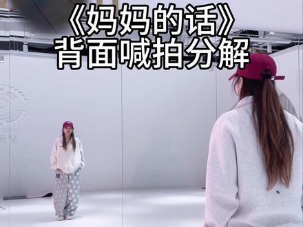 背面喊拍分解来了 快开学吧 学会了都跳着回家见妈妈#妈妈的话舞蹈挑战 #舞蹈小旋风改编 #全网都在跳这个舞 #背面教学 #妈妈的话
