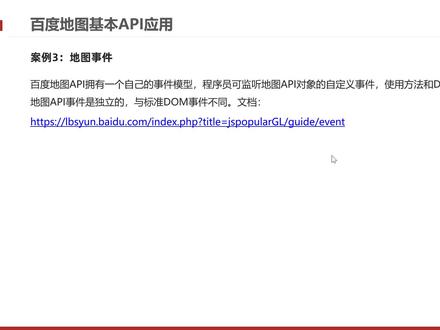 地图基础API与搜索-09-百度地图基本API之案例3(地图事件)