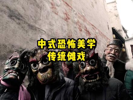 这是中国传统的恐怖美学,也是他国永远学不会的文化底蕴。#傩戏 #非遗 #科普一下 #涨知识