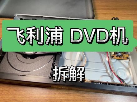 飞利浦 dvd 拆解#拆机 #电子产品 #拆解