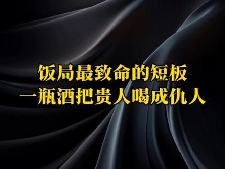 请客最大的坑,从来不是花钱多#人情世故 #饭局智慧 #高情商社交 #职场人情
