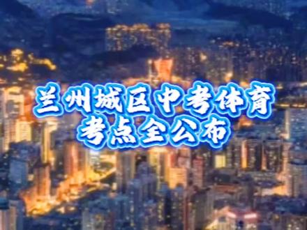 速看!兰州城区中考体育5.13开考,考点安排已出 #兰州中考 #兰州中考体育 #2026兰州中考 #甘肃中考 #中考加油