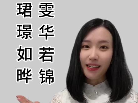 你会怎样形容一个人有才华,有美貌呢🤓#每天学习一点点 #成语 #涨知识 #写作素材