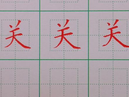 88.二年级下册:关的写法 #规范字书写 #硬笔楷书 #硬笔书法 #书法 #练字技巧 #手写 #每日一练