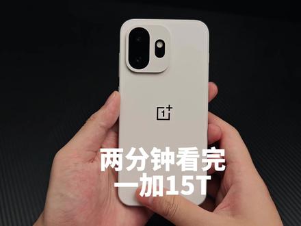 两分钟内给你看完一加15T这款手机的卖点 #数码科技 #玩转数码
