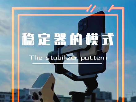 最后一个功能太香啦!99%的稳定器都没有哦。1分钟教会你稳定器的五大模式该如何去使用#稳定器#飞宇蝎子mini2 #手机稳定器使用方法 #飞宇稳定器#飞宇蝎子2