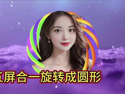 剪映制作五屏合一旋转成圆形的唯美视频,简单易学,步骤详细 #视频剪辑教程 #剪辑教程
