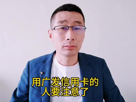 用广发信用卡的人要注意了 #信用卡