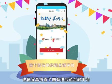 全市首家国有供应链金融平台“三峡e链”全面解读 #宜昌城发集团