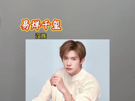 来自内地娱乐圈的四字明星 #尼格买提 #吉克隽逸 #易烊千玺 #迪丽热巴 #古力娜扎