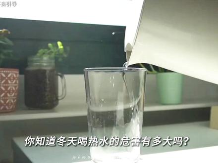 长期喝热水的危害有多大?结果超出你的想象! #科普一下 #科普 #生活 #健康