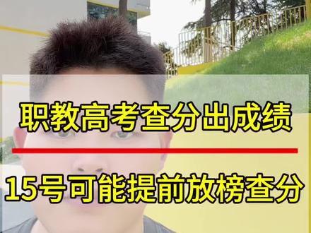 江苏职教高考出分大预测!15号极有可能提前查分!
#职教高考成绩查询 #职教高考出分 #江苏职教高考志愿填报 #江苏中职职教高考 #职教高考志愿填报