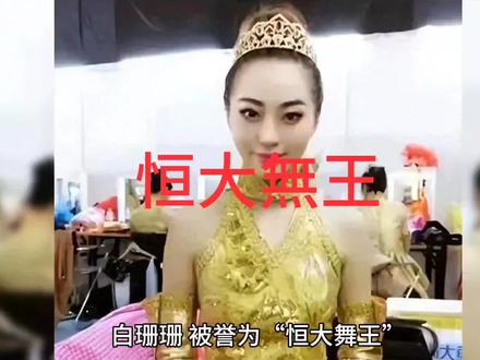 恒大后宫,家丽白姗姗。
