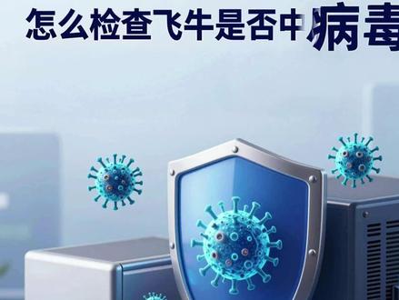 怎么快速简单检查飞牛是否中病毒 使用ai快速检查这次飞牛严重漏洞。
#飞牛 #nas