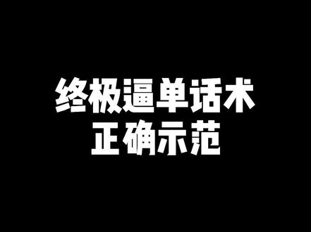 逼单做不对,前期全白费。实操话术赶紧点赞收藏,评论区有惊喜。#直播电商 #主播培训 #干货分享