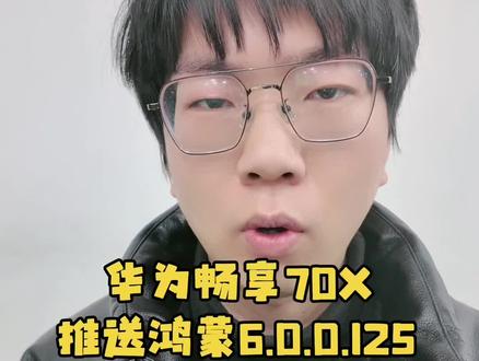 华为畅享70X,推送鸿蒙6.0.0.125版本!赶紧去升级体验吧#华为畅享70x #鸿蒙越用越香 #鸿蒙 #鸿蒙next夏逸 #青年创作者成长计划