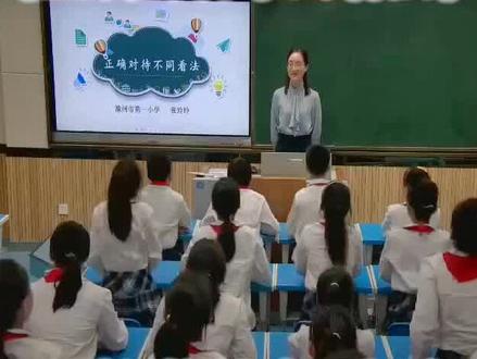 小学道德与法治《正确对待不同看法》优质课公开课#小学道德与法治优质课 #小学道法优质课 #小学道德与法治考编面试 #道德与法治公开课 #道德与法治优质课