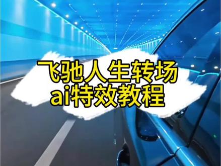 飞驰人生3关车门转场教程
飞驰人生3关门转场
豆包ai复刻飞驰人生3关门转场
飞驰人生3高燃场飞
驰人生3
#豆包ai
#沈腾找豆包上春晚
#飞驰人生3春节档口碑高分领跑
#豆包出大片有两把刷子