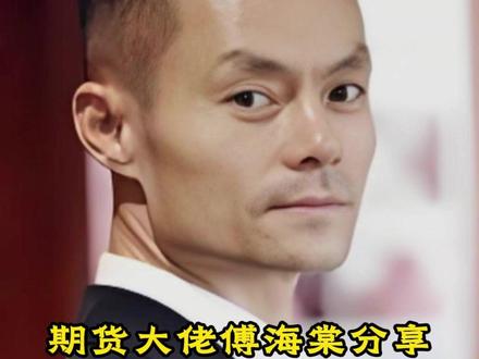 期货大佬傅海棠分享,重点抓爆赚的和爆亏的品种 #傅海棠 #期货大佬 #期货大佬傅海棠 #期货 #投资