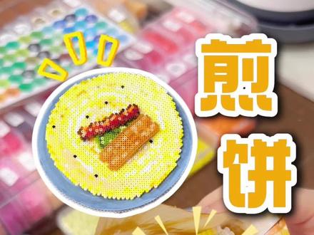煎饼果子拼豆版教程,快请你闺蜜来尝尝吧~#煎饼果子 #拼豆 #立体拼豆 #拼豆图纸 #食玩diy