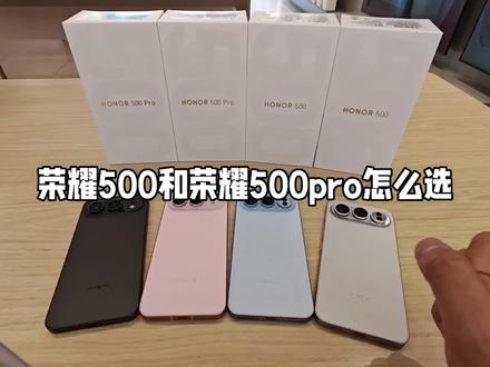 荣耀500和荣耀500pro怎么选#内蒙古荣耀#内蒙古荣耀500