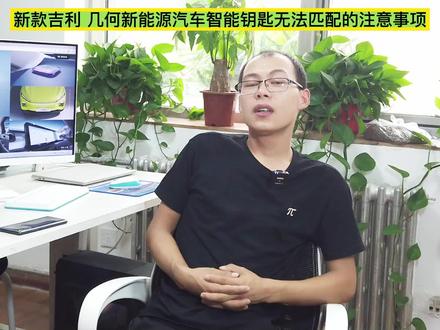 新款吉利几何系列新能源汽车智能钥匙无法匹配注意事项#吉利#配钥匙#锁艺人 #锁艺人商城 #新能源汽车