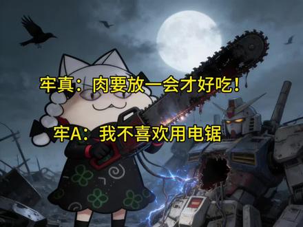 牢A电锯惊魂系列,内有牢真!请慎入!#牢真 #牢A #电锯惊魂