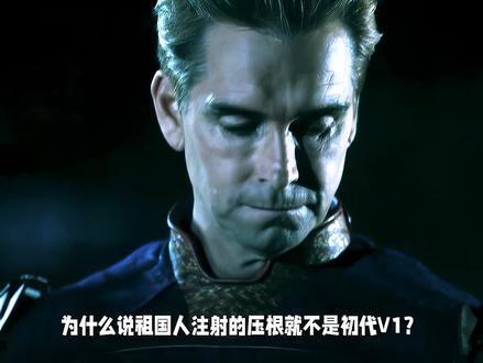破案了,兄弟们,阿祖注射的,其实压根不是初代v1 #黑袍纠察队