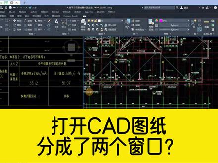 打开一份CAD图纸,却分成了两个窗口,如何恢复成一个窗口显示? #cad教程 #cad #cad分两个窗口