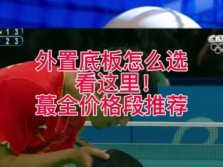 外置底板推荐来了!外之底板业余推荐详解~外置底板怎么选,看优个小鹏呀 哈哈哈哈#优个乒乓#优个乒乓小知识 #国乒 #乒乓球 #乒乓球拍搭配 #乒乓 #乒乓球拍 #优个网 #优个运动 #优个运动优选正品