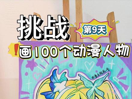 挑战画100个动漫人物!你发图我来画,打卡第9天~ #画画 #一起学画画 #动漫 #蛋仔派对 #热点 @DOU+小助手