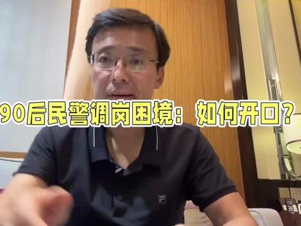 90后的基层帽子,想换工作岗位,却又不敢和领导提,该怎么办? #蔡雅奇 #蔡雅奇刑法
