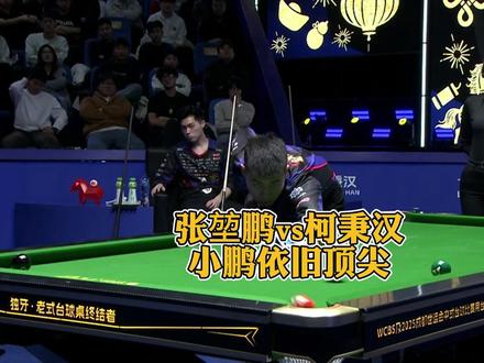 张堃鹏大比分领先柯秉汉!小鹏依旧顶尖! #张堃鹏 #柯秉汉 #台球 #台球是一种生活 #阿瑞斯台球杆
