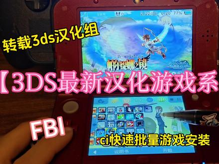 转载《3DS最新汉化游戏系列合集》|极速批量安装攻略|FBI
!再次感谢3dS汉化吧3dS汉化组大佬们的付出!感谢!
《3DS最新汉化游戏系列合集|批量游戏安装软件ci中文v2.1
https://pan.quark.cn/s/e5c660733b9f
https://pan.baidu.com/s/1B7rzWIK0EnPXaJP0c3SAig?pwd=6cc1
通过现代技术优化操作与难度,既还原系列硬核爽感
转载资源仅供学习交流!购买正版请到steam官方网
支持本地及在线双人合作,搭载生存、时间挑战等多元模式,通过现代技术优化操作与难度,既还原系列硬核爽感,
#3ds游戏推荐 #3ds汉化游戏 #任天堂 #3ds#新光神话
