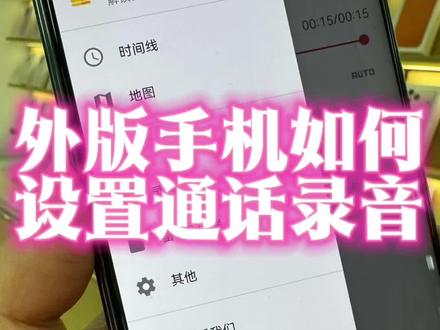 外版手机如何使用通话录音功能?#手机使用技巧 #通话录音 #华为国际版手机 #手机使用经验分享 #matex7
