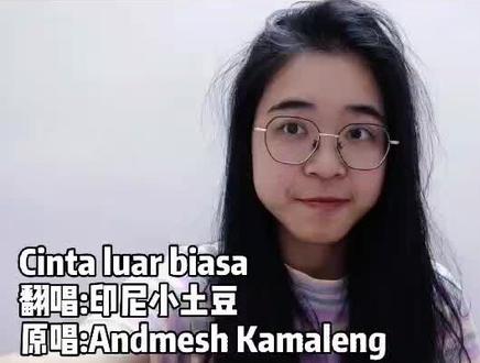 【翻唱】很好听的一首歌Cinta Luar Biasa#印尼#翻唱#教学#奔赴最好的自己 #照亮我的美