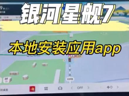 星舰7如何在车机本地下载应用全流程! 25款星舰7车友可以按照此方法尝试,本机安装的应用不会延迟卡顿,比无界空间好太多了!温馨提示:手残党就不要尝试了#星舰7 #分享用车小知识 #吉利银河星舰7 #26款星舰7