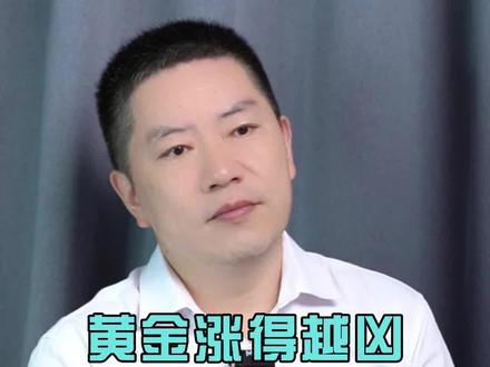 黄金涨得越凶,背后风险可能越大#股票 #财经 #金融 #交易