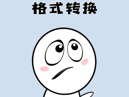 一款都说好用的文件格式在线转换小工具,你用了吗? #涨知识 #冷知识 #办公软件 #实用工具 #巨冷的知识