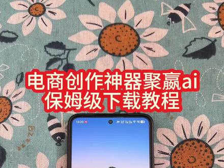 电商ai工具聚赢ai创作神器《南北分享》#聚赢ai安装教程 #聚赢ai #聚赢ai怎么下载 #聚赢ai下载教程 #电商工具