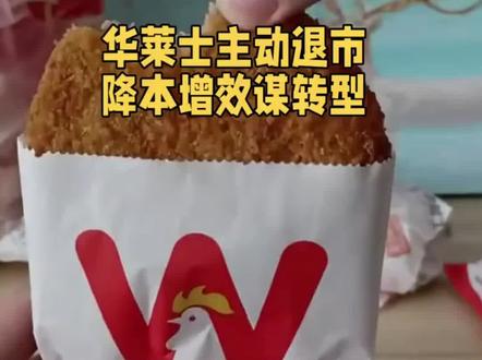 华莱士正式宣布退市! 2026年2月12日,华莱士母公司华士食品正式从新三板退市,官方称旨在降低运营成本。退市背后,公司总负债达21.08亿元,门店数量较高峰期缩减至约1.9万家,反映其低价扩张模式面临严峻挑战。#华莱士