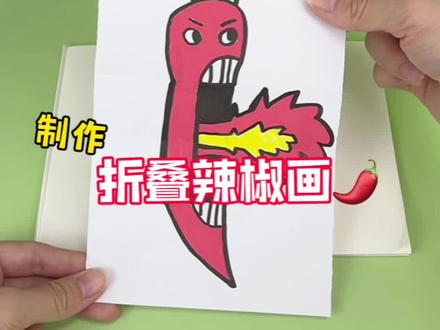 挑战制作好玩的折叠辣椒画🌶️ #创意diy #创意绘画 #创意手工
