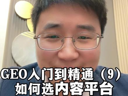 GEO搜索优化技巧入门到精通(九),被AI看见并引用推荐 GEO搜索优化技巧入门到精通(九),文章应该发哪些平台?怎么发才能被AI看见并引用推荐?从底层原理到实操全都有#GEO #文章 #AI