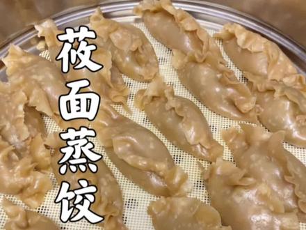 莜面蒸饺筋道不开裂的方法#莜面 #莜面蒸饺 #粗粮细作 #跟抖音学做菜 #家乡美食