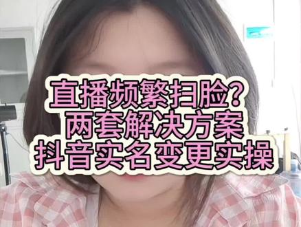 直播频繁扫脸?两套方法解决#抖音实名认证 #更换实名认证 #抖音换实名 #电商运营